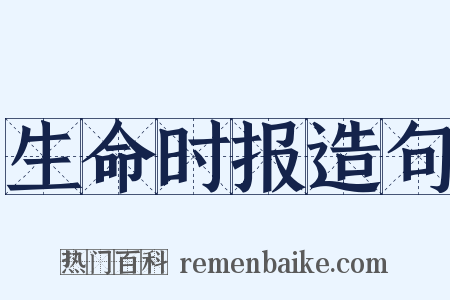 生命时报造句是什么意思的图片